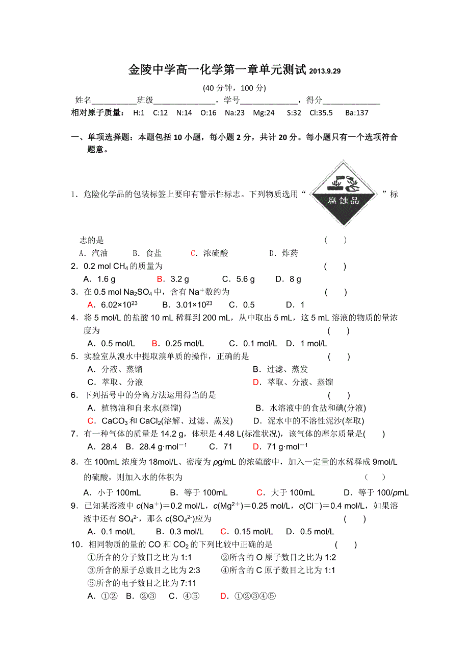 江苏省金陵中学2013-2014学年高一化学第一章单元测验 WORD版含答案.doc_第1页