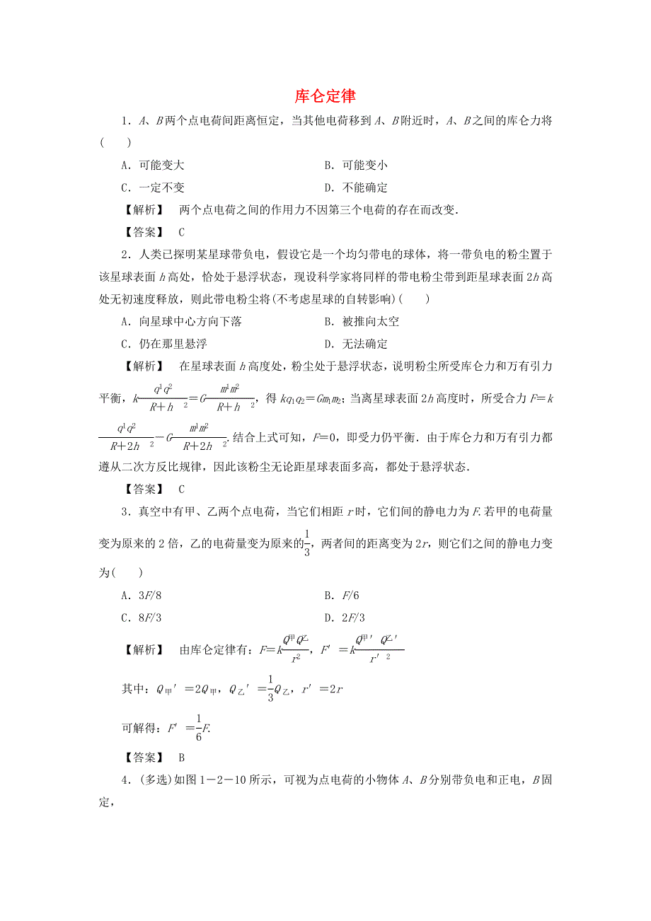 2021-2022高中物理 第一章 静电场 第2节 库仑定律作业2（含解析）新人教版选修3-1.doc_第1页