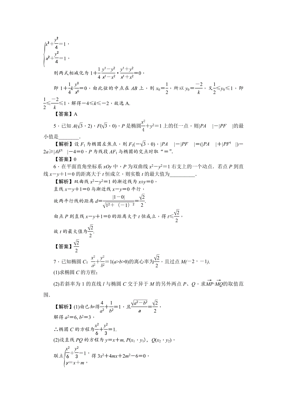 2020版《名师导学》高考文科数学新课标总复习练习：第63讲　圆锥曲线中的范围、最值问题 考点集训 WORD版含解析.doc_第2页