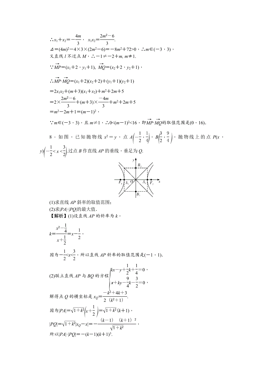 2020版《名师导学》高考文科数学新课标总复习练习：第63讲　圆锥曲线中的范围、最值问题 考点集训 WORD版含解析.doc_第3页