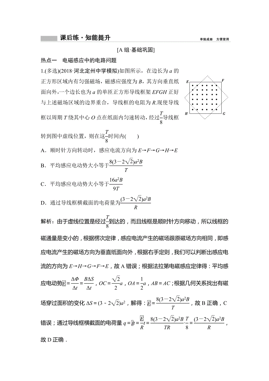 2019版一轮创新思维物理（教科版）练习：第十章 第三讲　电磁感应中的电路和图象问题 WORD版含解析.doc_第1页