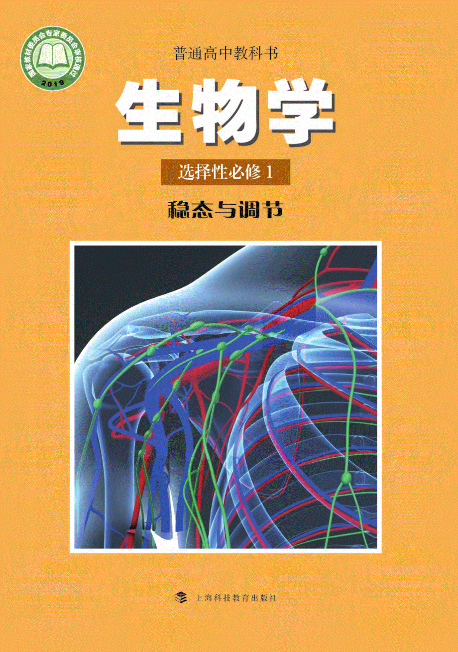 普通高中教科书·生物学选择性必修1 稳态与调节（沪科教版2019）.pdf_第1页