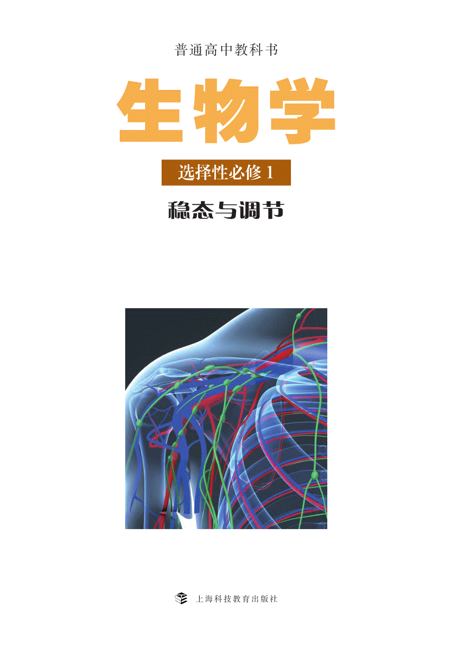 普通高中教科书·生物学选择性必修1 稳态与调节（沪科教版2019）.pdf_第2页