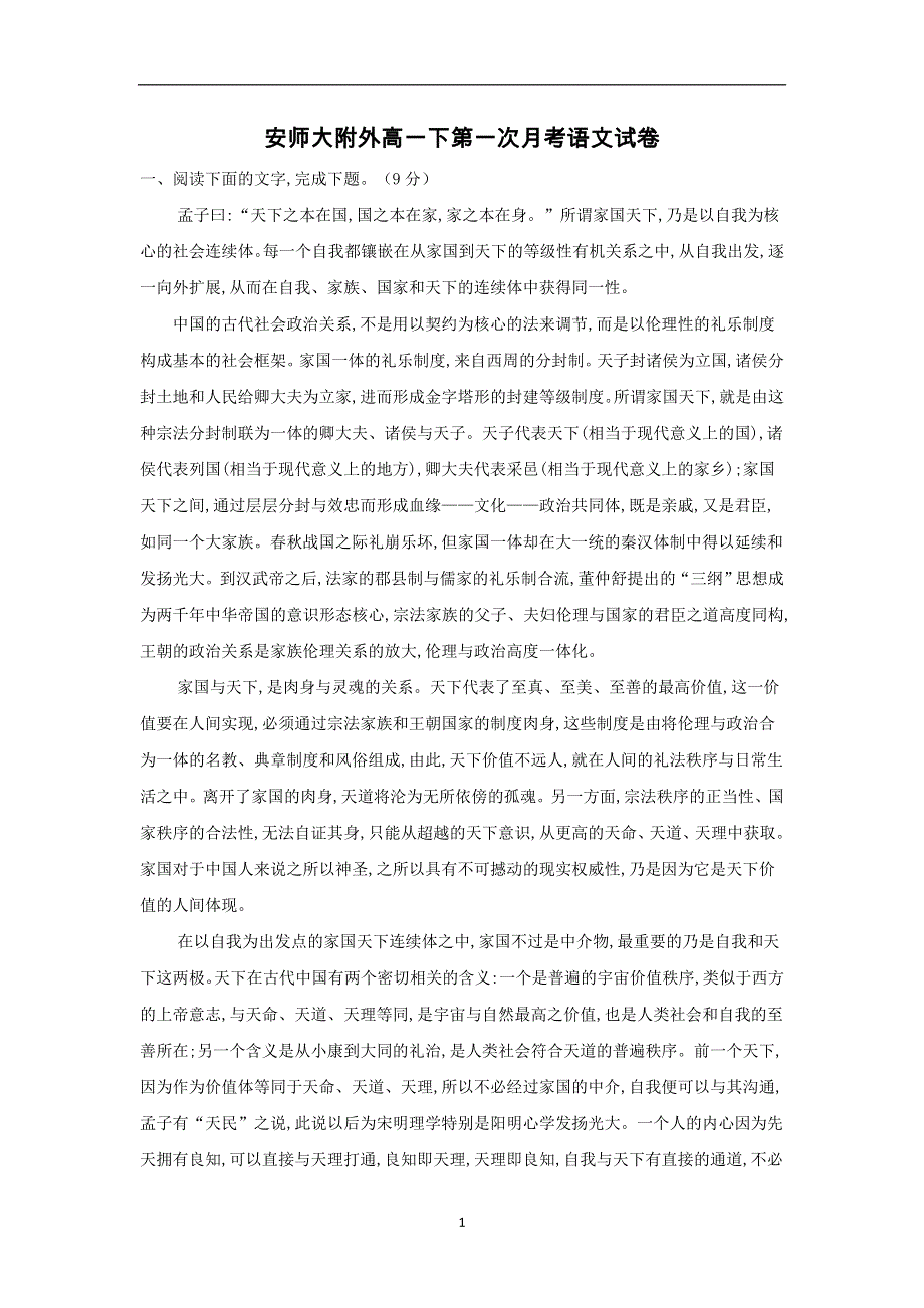 安徽师范大学附属外国语学校2020-2021学年高一4月月考语文试题 WORD版缺答案.doc_第1页