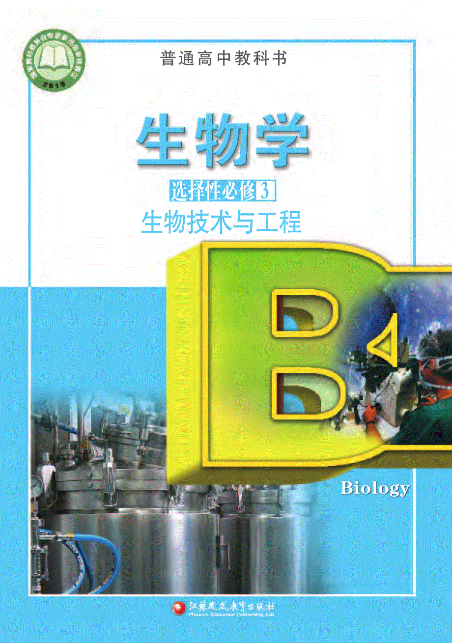 普通高中教科书·生物学选择性必修3 生物技术与工程（苏教版2019）.pdf_第1页