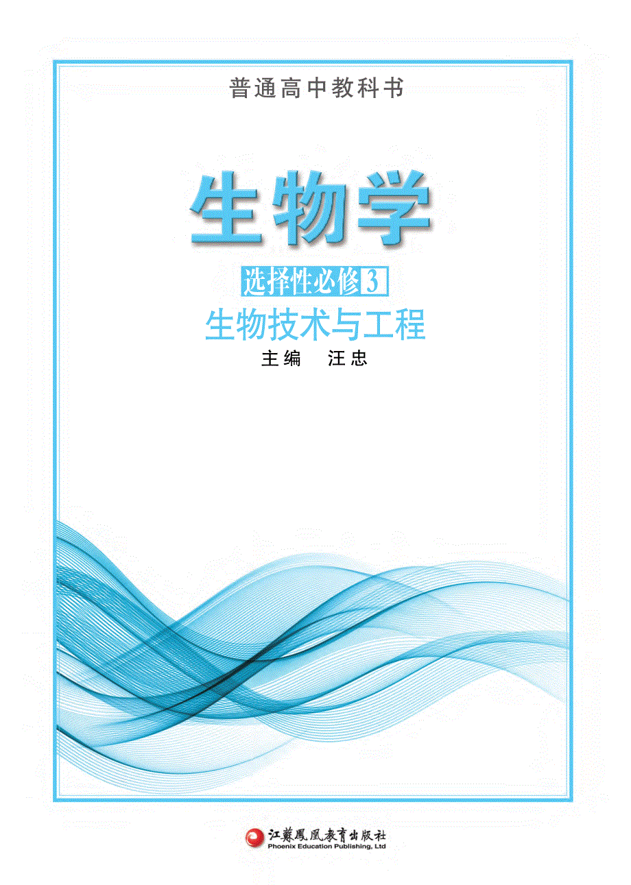 普通高中教科书·生物学选择性必修3 生物技术与工程（苏教版2019）.pdf_第2页