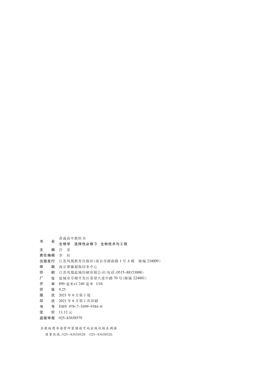 普通高中教科书·生物学选择性必修3 生物技术与工程（苏教版2019）.pdf_第3页
