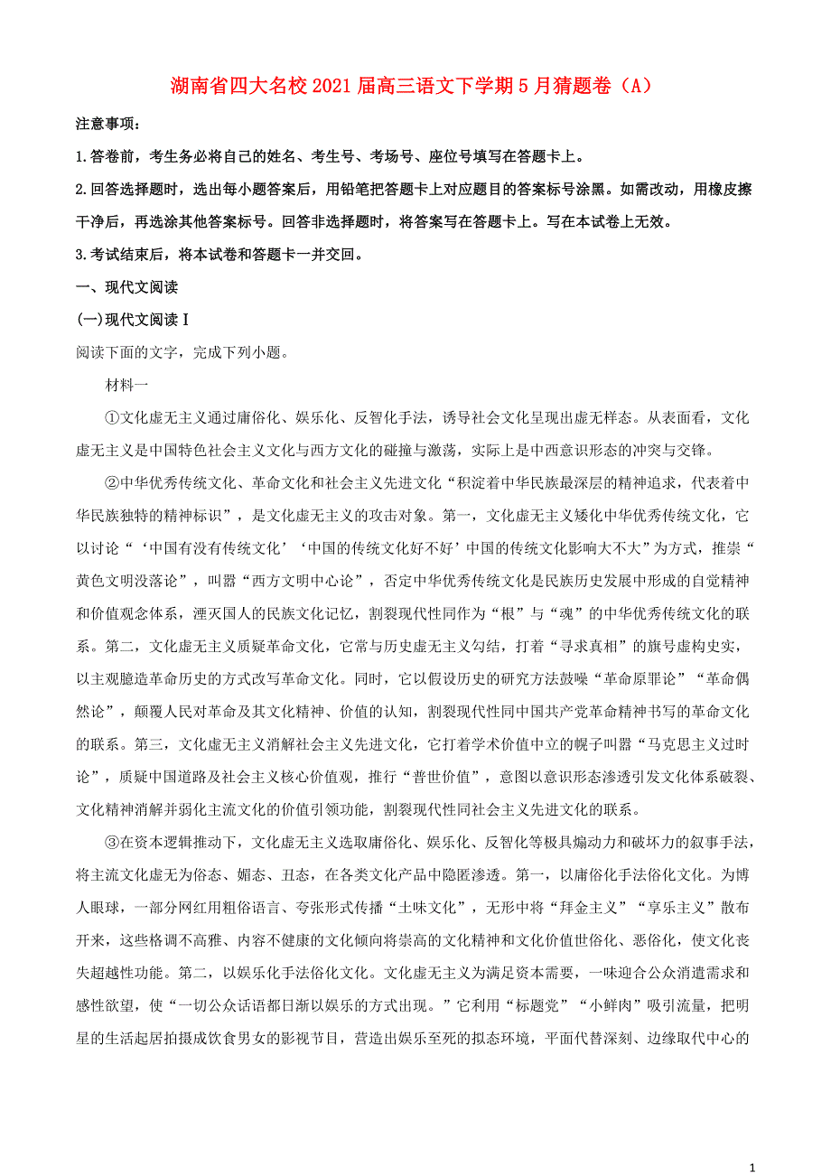 湖南省四大名校2021届高三语文下学期5月猜题卷（A）.doc_第1页