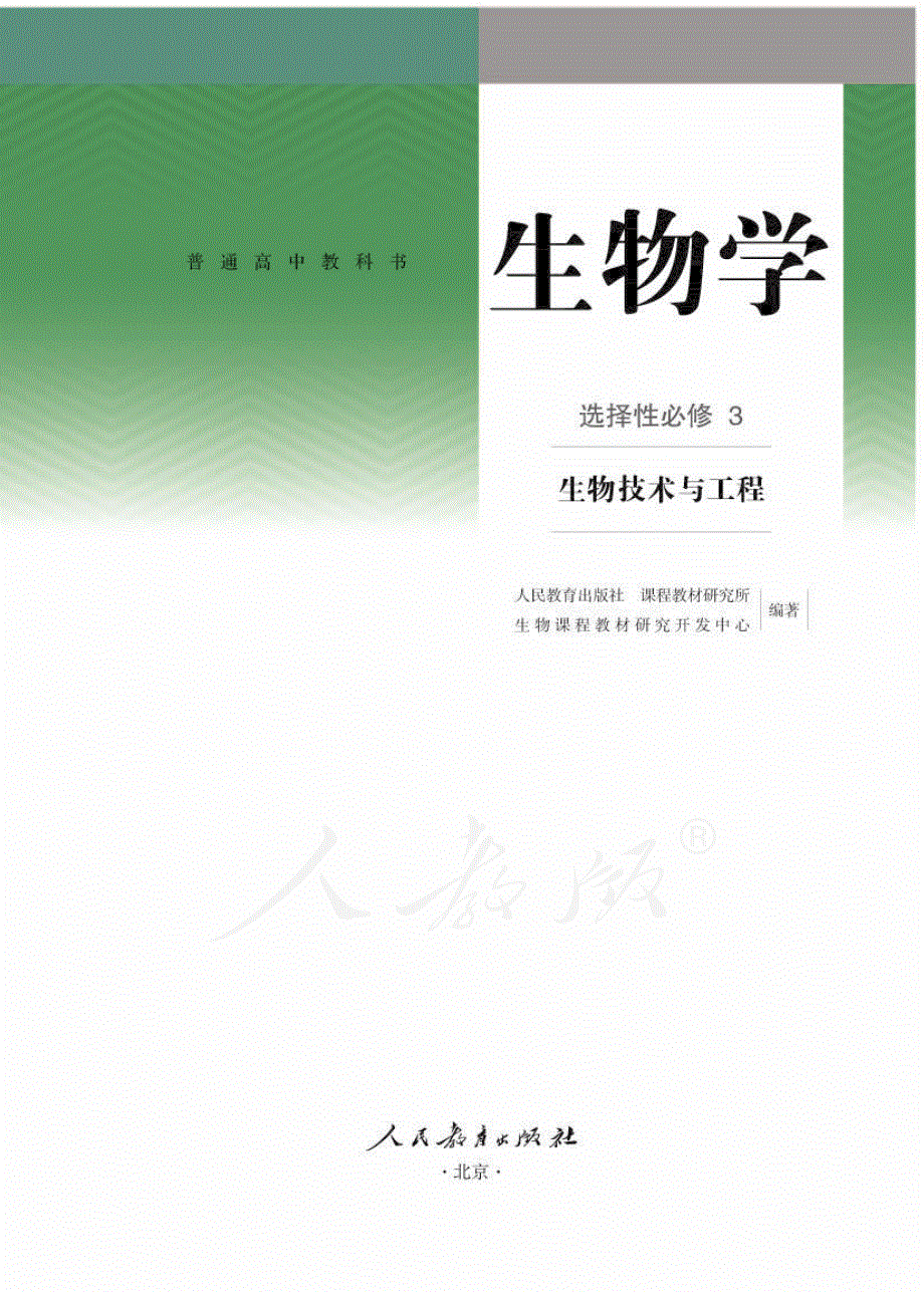 普通高中教科书·生物学选择性必修3 生物技术与工程（人教版2019）.pdf_第1页