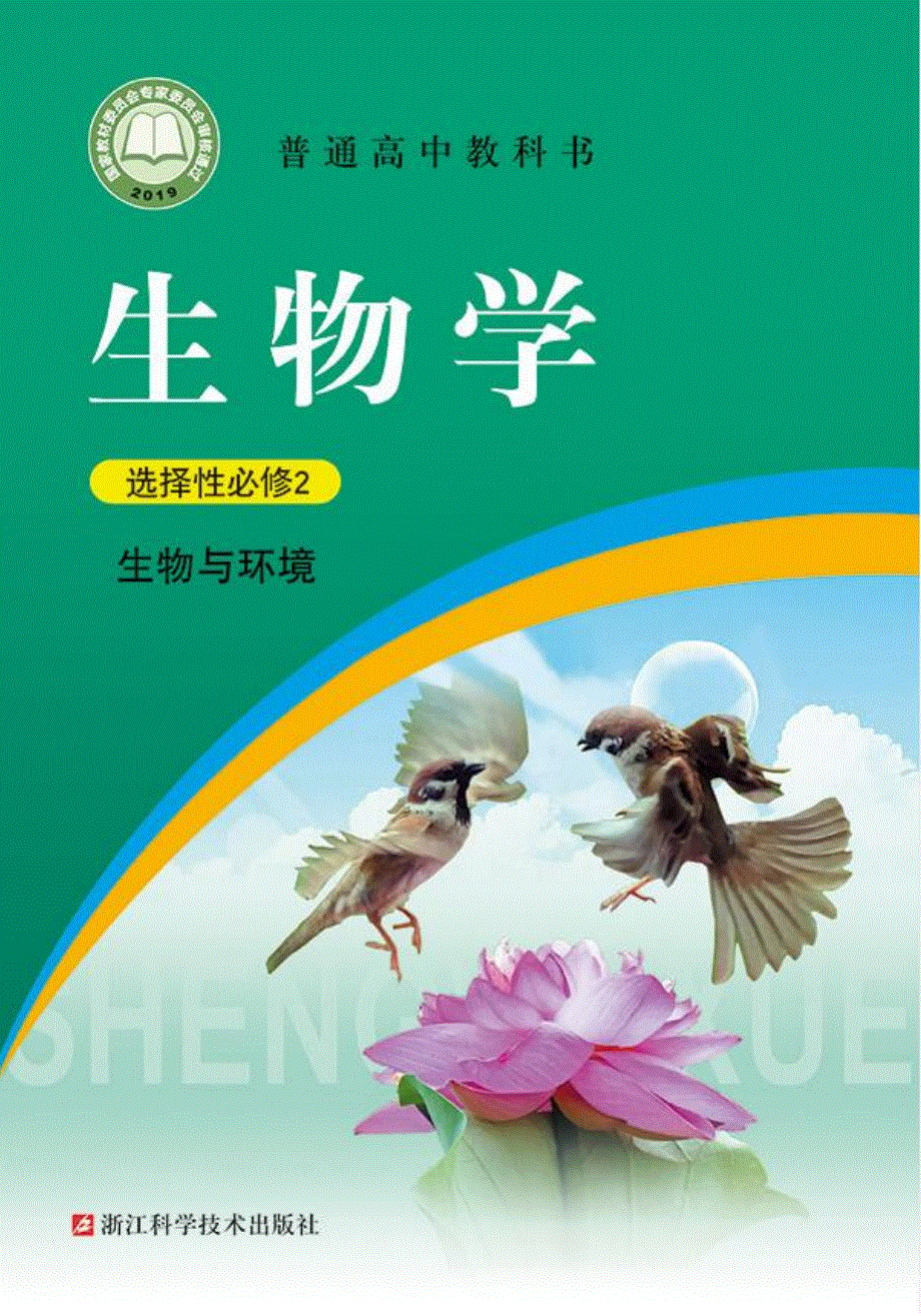 普通高中教科书·生物学选择性必修2 生物与环境（浙科版2019）.pdf_第1页