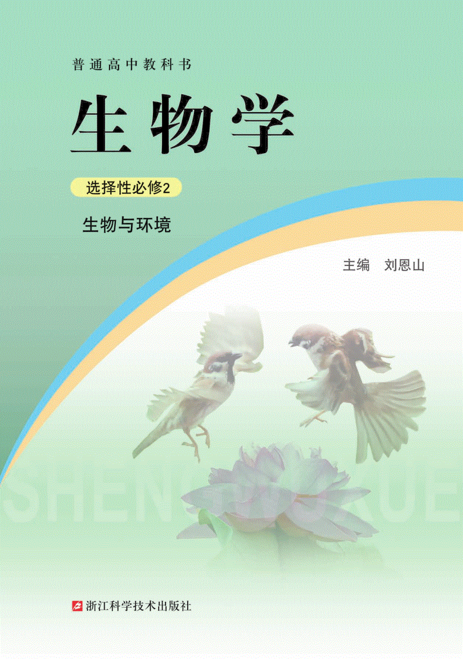 普通高中教科书·生物学选择性必修2 生物与环境（浙科版2019）.pdf_第2页