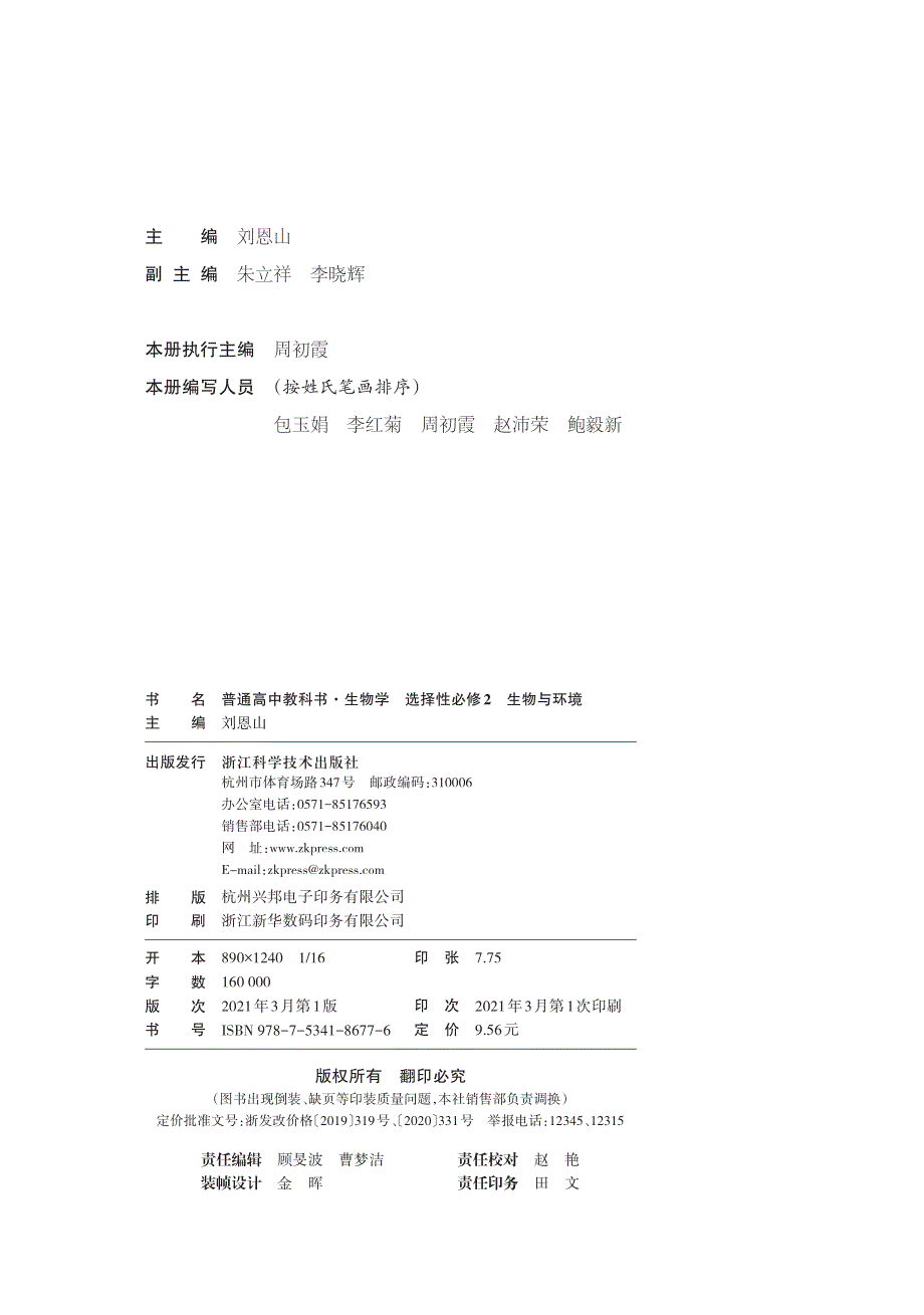 普通高中教科书·生物学选择性必修2 生物与环境（浙科版2019）.pdf_第3页