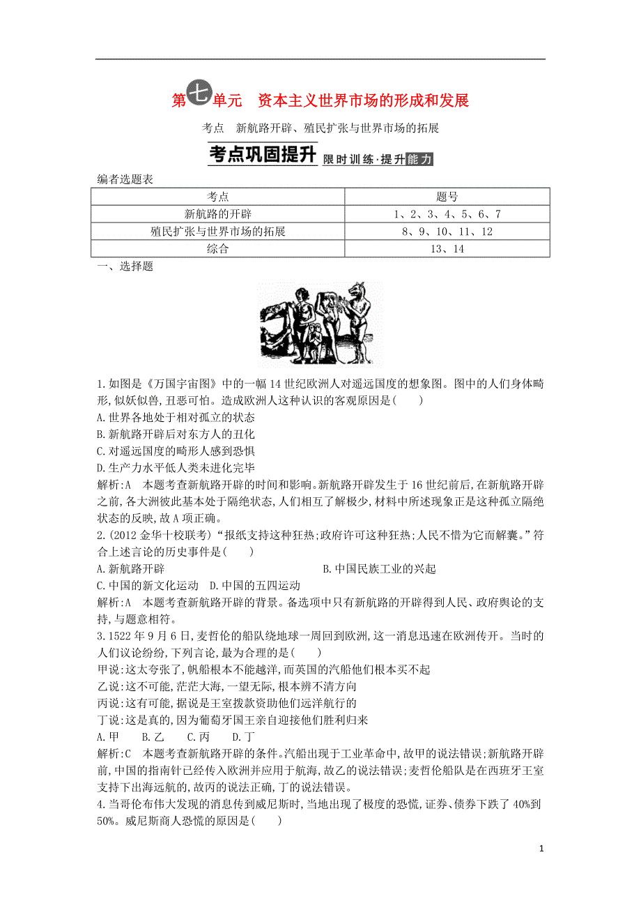 2014版高考历史一轮考点复习 第七单元 资本主义世界市场的形成和发展（含解析）.doc_第1页