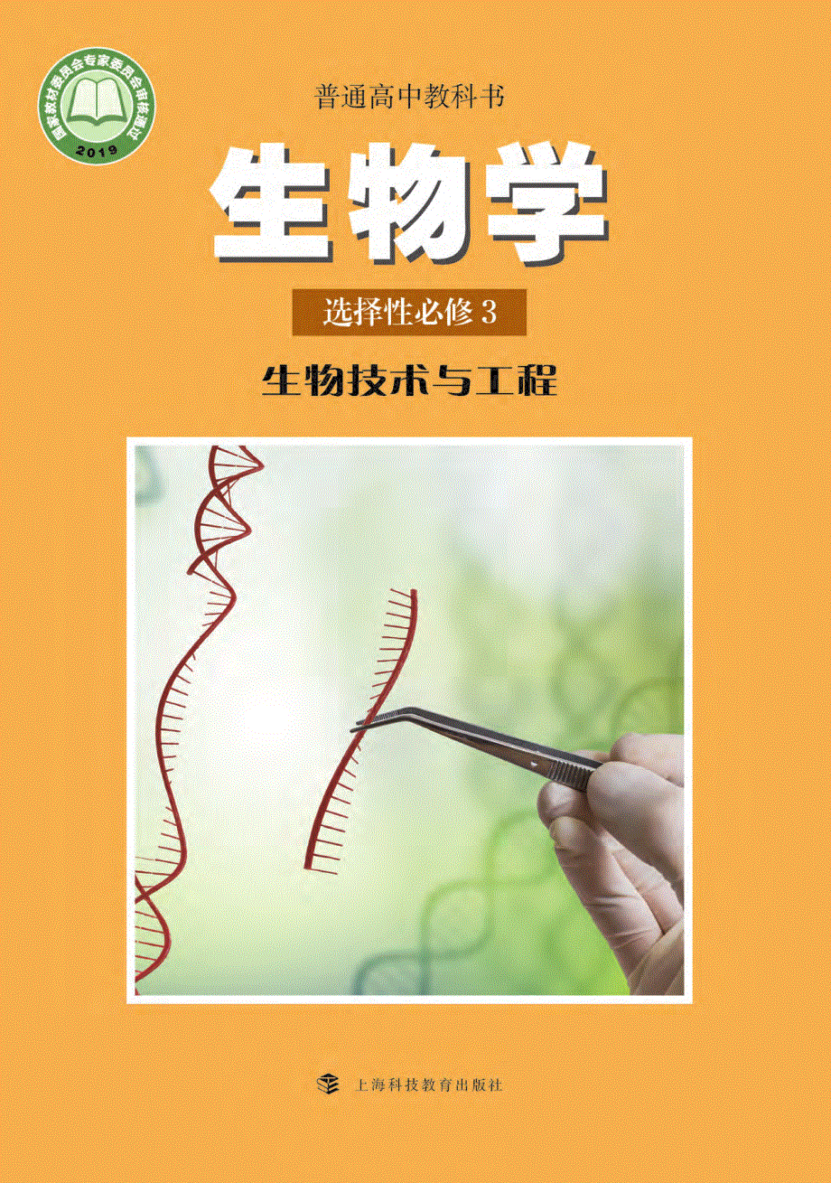 普通高中教科书·生物学选择性必修3 生物技术与工程（沪科教版2019）.pdf_第1页