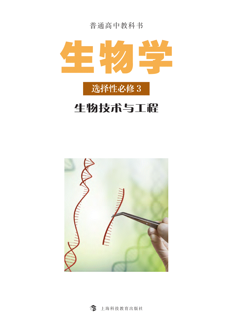 普通高中教科书·生物学选择性必修3 生物技术与工程（沪科教版2019）.pdf_第2页