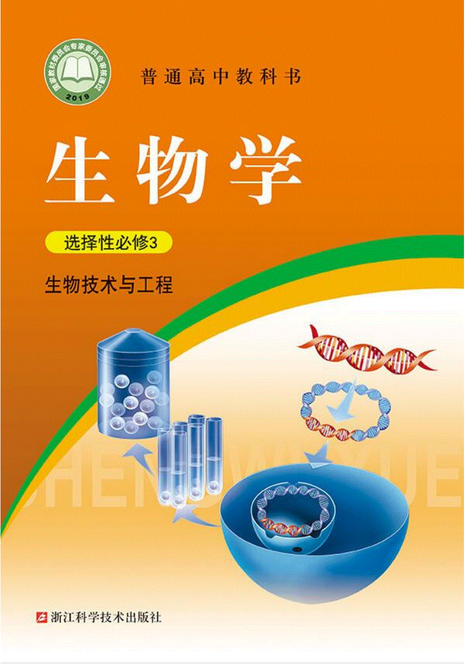 普通高中教科书·生物学选择性必修3 生物技术与工程（浙科版2019）.pdf_第1页