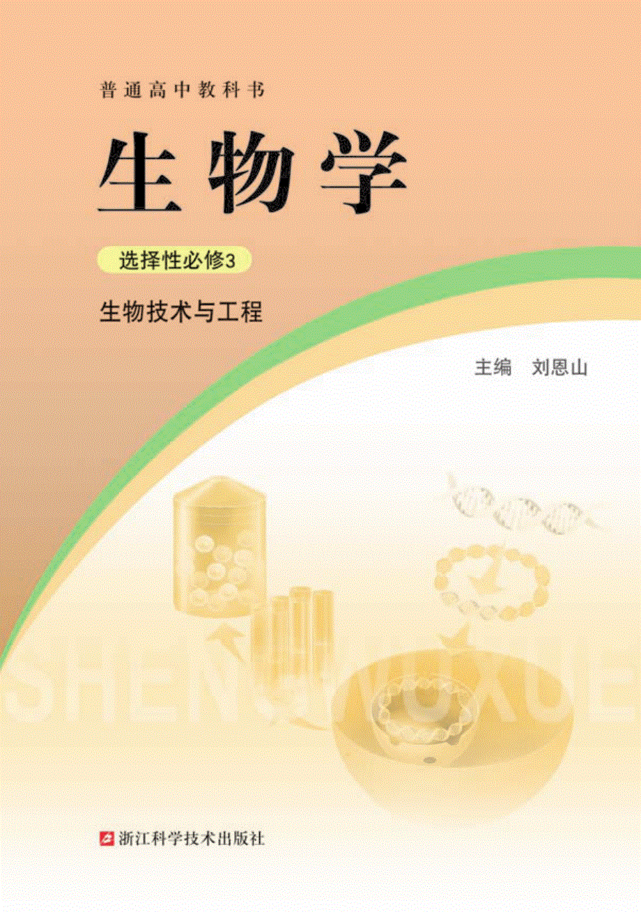 普通高中教科书·生物学选择性必修3 生物技术与工程（浙科版2019）.pdf_第2页