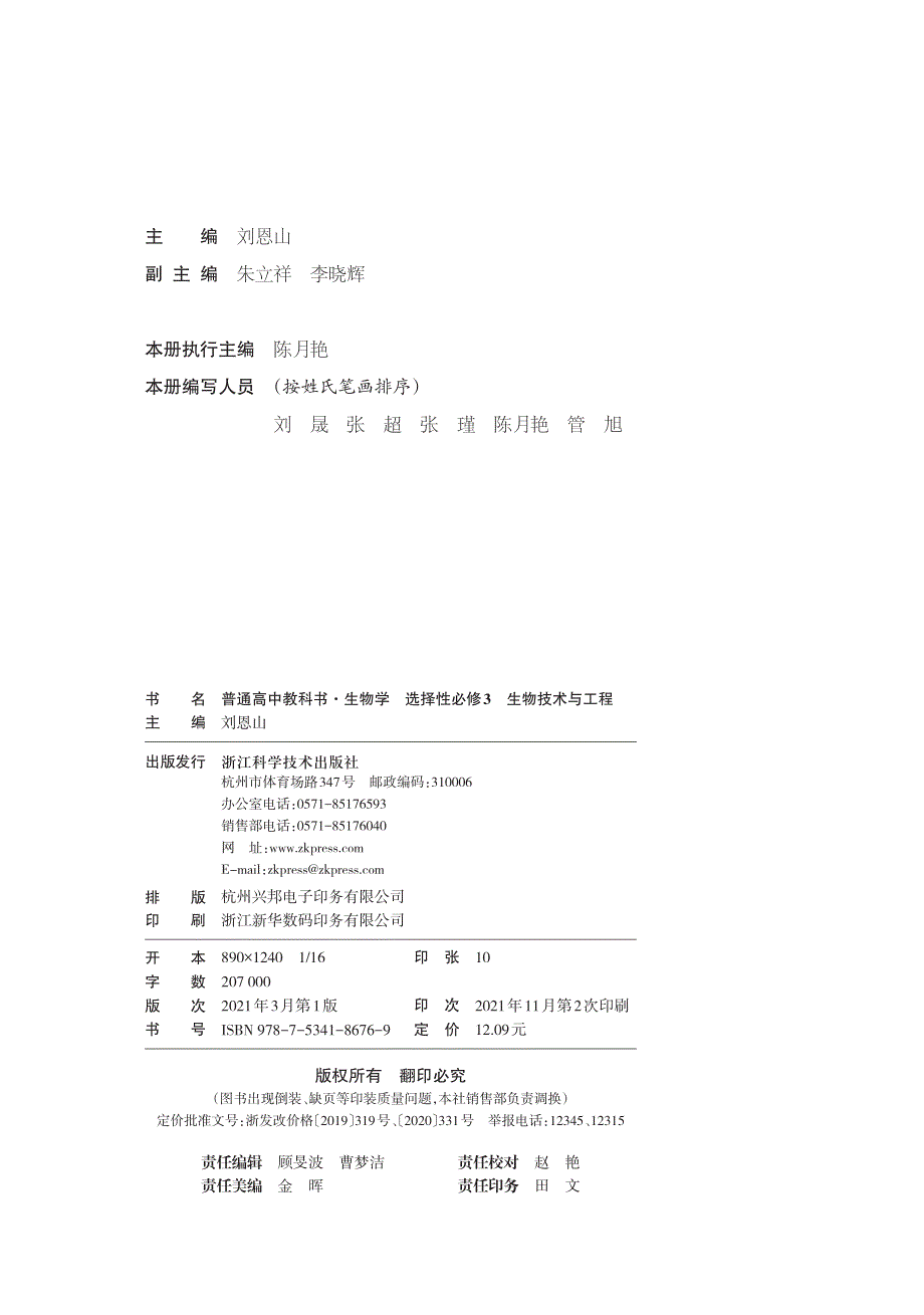 普通高中教科书·生物学选择性必修3 生物技术与工程（浙科版2019）.pdf_第3页