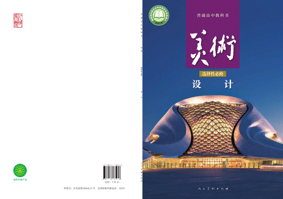 普通高中教科书·美术选择性必修4 设计（人美版2019）.pdf_第1页