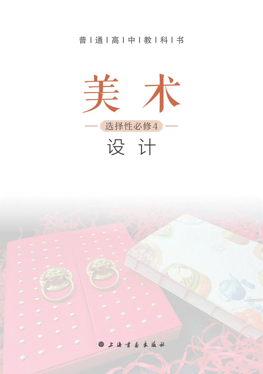 普通高中教科书·美术选择性必修4 设计（沪书画版2020）.pdf_第2页