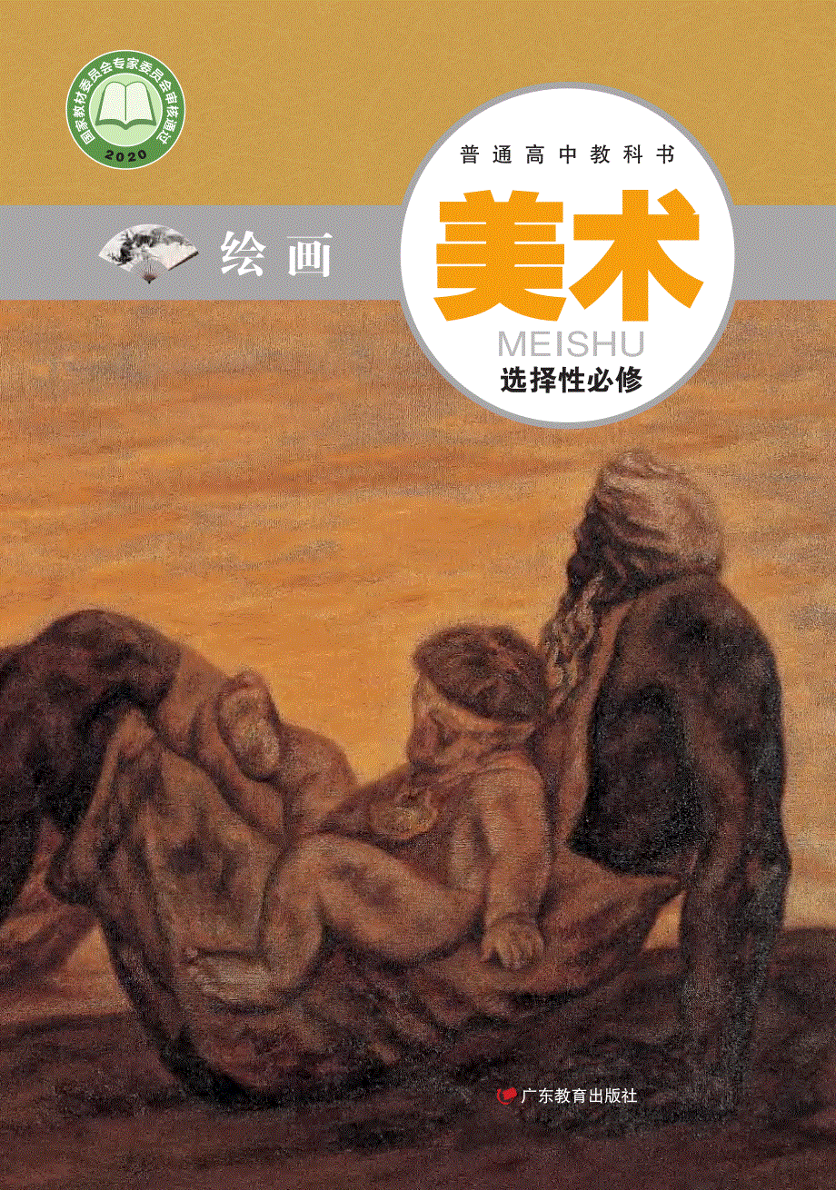 普通高中教科书·美术选择性必修1 绘画（粤教版2020）.pdf_第1页