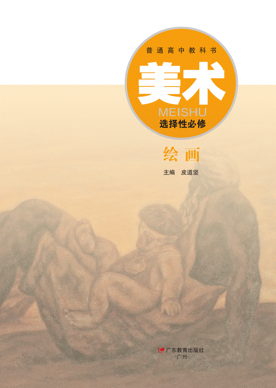 普通高中教科书·美术选择性必修1 绘画（粤教版2020）.pdf_第2页