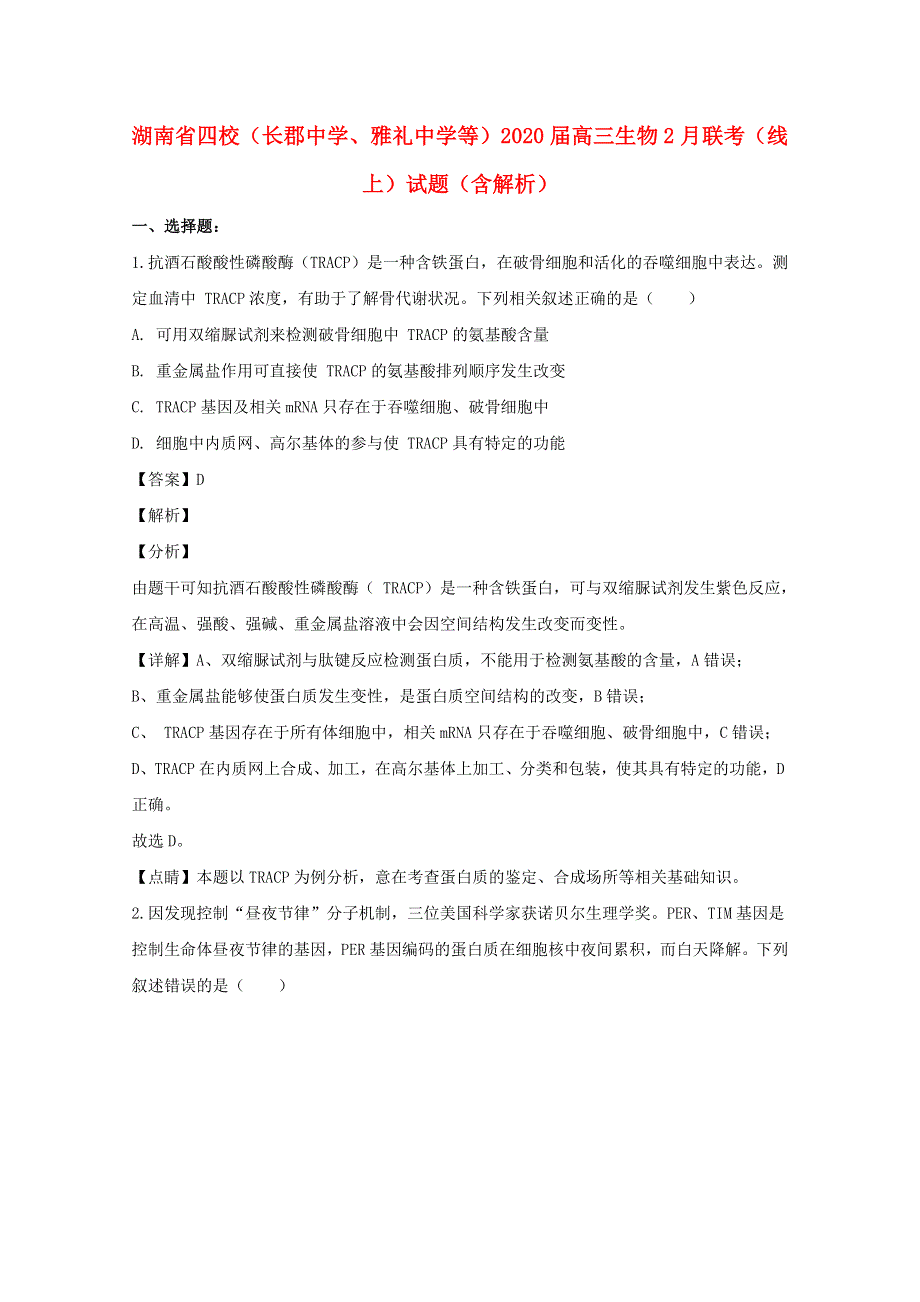 湖南省四校（长郡中学、雅礼中学等）2020届高三生物2月联考（线上）试题（含解析）.doc_第1页