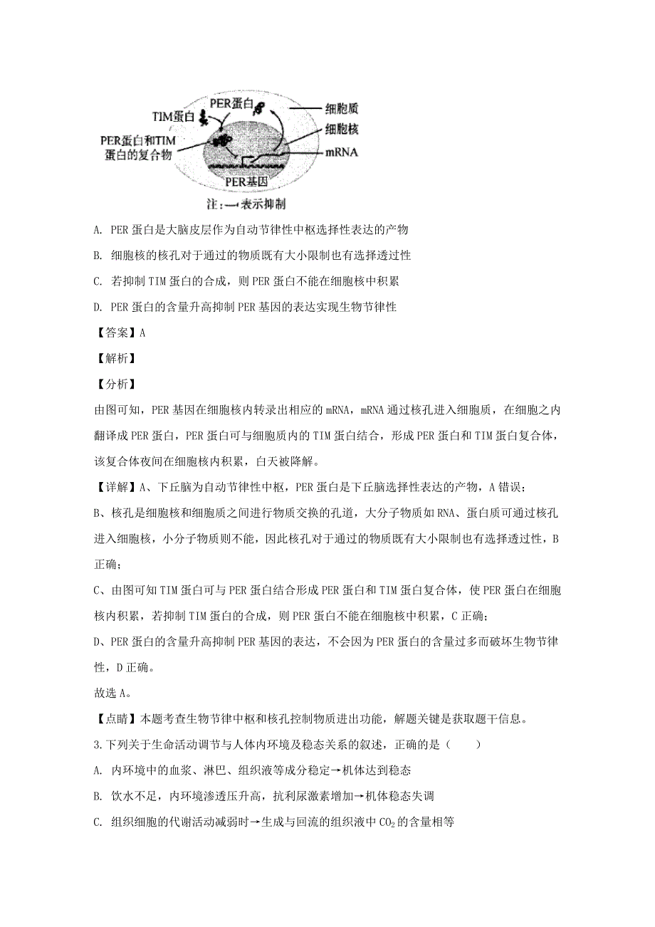 湖南省四校（长郡中学、雅礼中学等）2020届高三生物2月联考（线上）试题（含解析）.doc_第2页