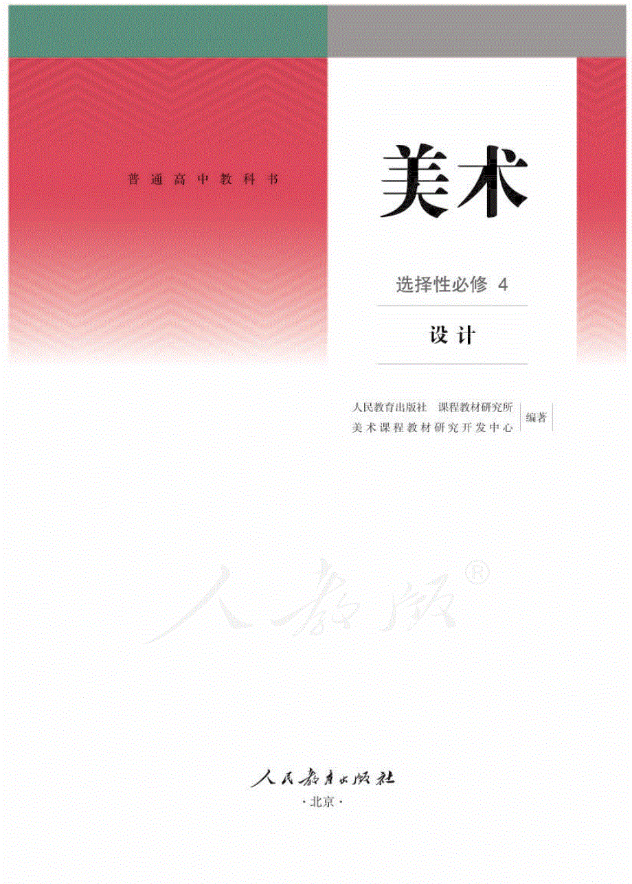 普通高中教科书·美术选择性必修4 设计（人教版2019）.pdf_第1页