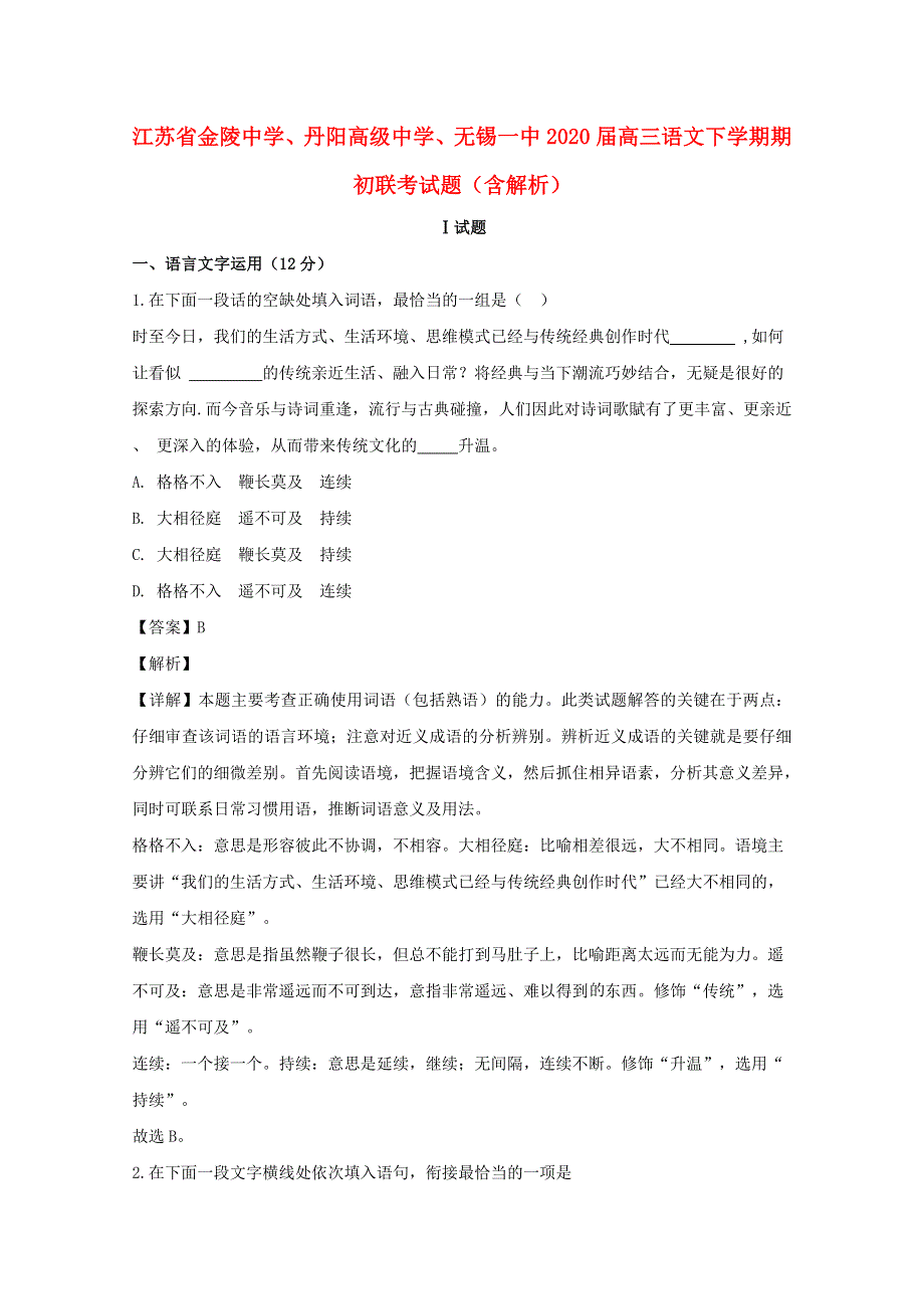 江苏省金陵中学、丹阳高级中学、无锡一中2020届高三语文下学期期初联考试题（含解析）.doc_第1页