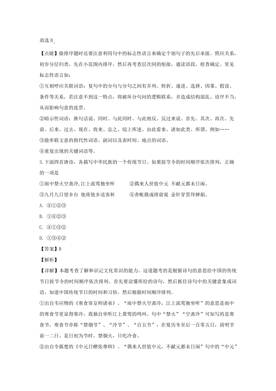 江苏省金陵中学、丹阳高级中学、无锡一中2020届高三语文下学期期初联考试题（含解析）.doc_第3页