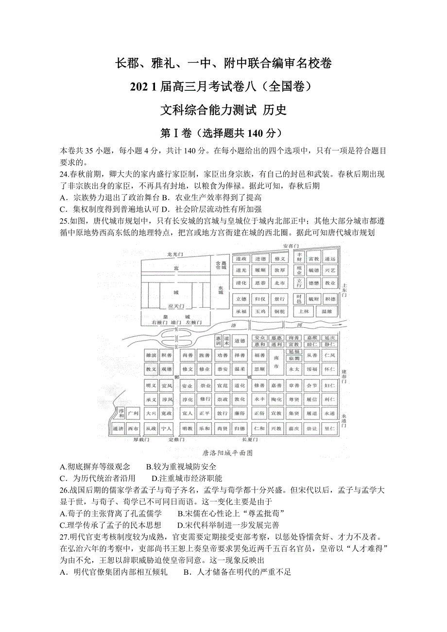 湖南省四校联合编审卷2021届高三下学期5月月考（全国卷）文综历史试题（八） WORD版含答案.doc_第1页