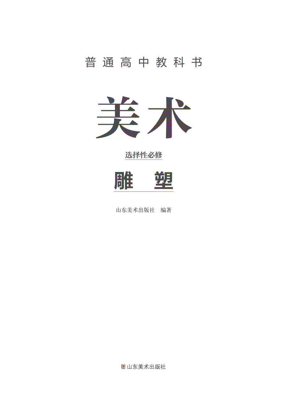 普通高中教科书·美术选择性必修3 雕塑（鲁美版2019）.pdf_第2页