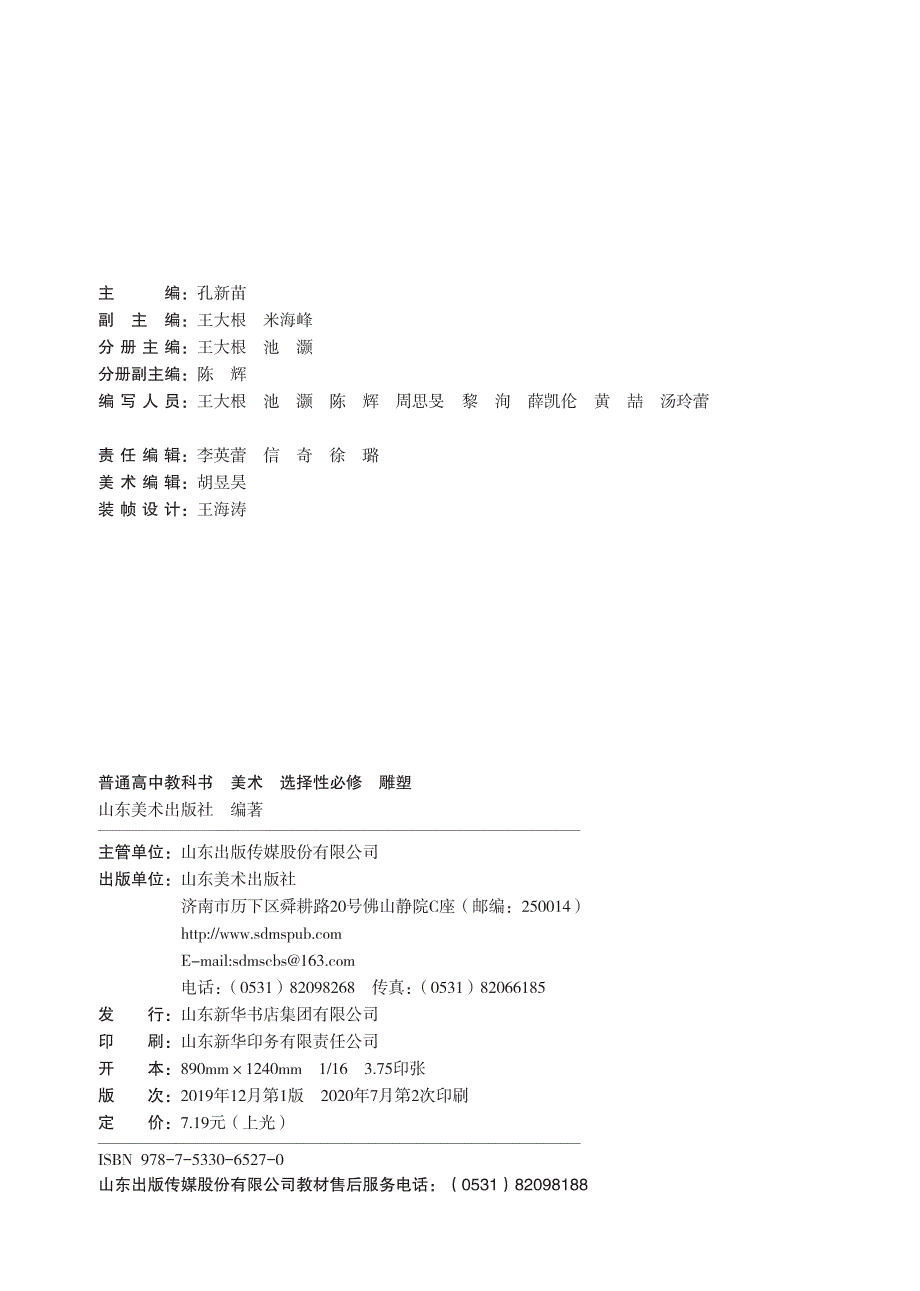 普通高中教科书·美术选择性必修3 雕塑（鲁美版2019）.pdf_第3页