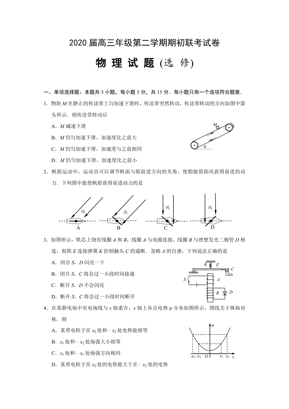 江苏省金陵中学、丹阳高级中学、无锡一中2020届高三下学期期初联考物理试题 WORD版含答案.doc_第1页