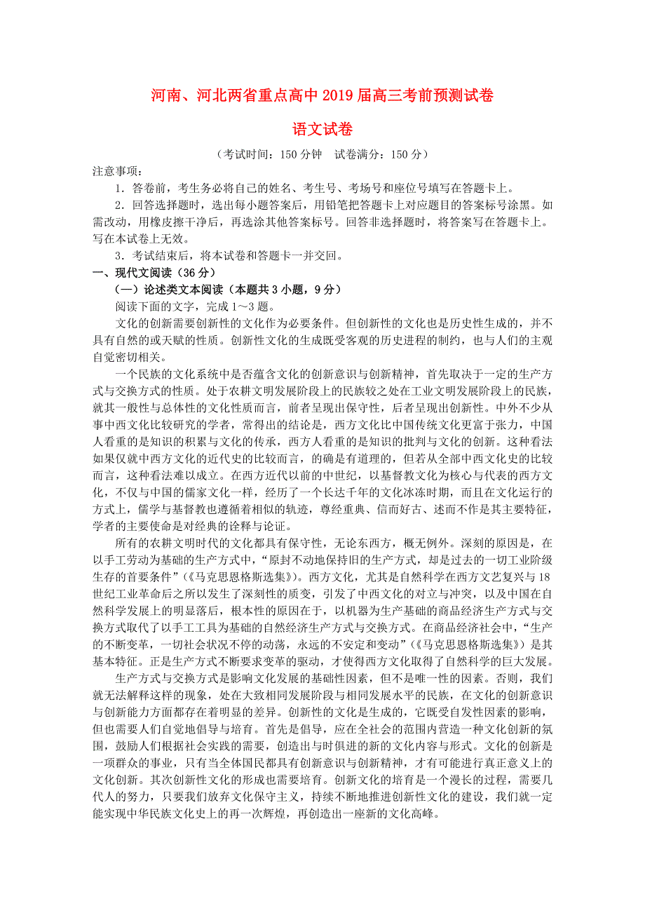 河南、河北两省重点高中2019届高三语文考前预测试题（无答案）.doc_第1页