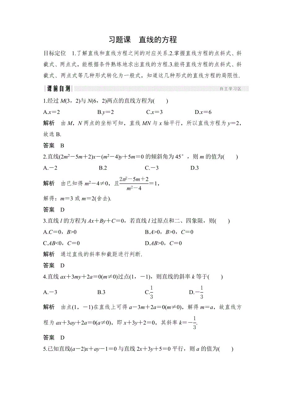 2018-2019学年高中数学《课堂讲义》浙江专用必修二讲义：第三章 3-2 习题课 直线的方程 WORD版含答案.doc_第1页