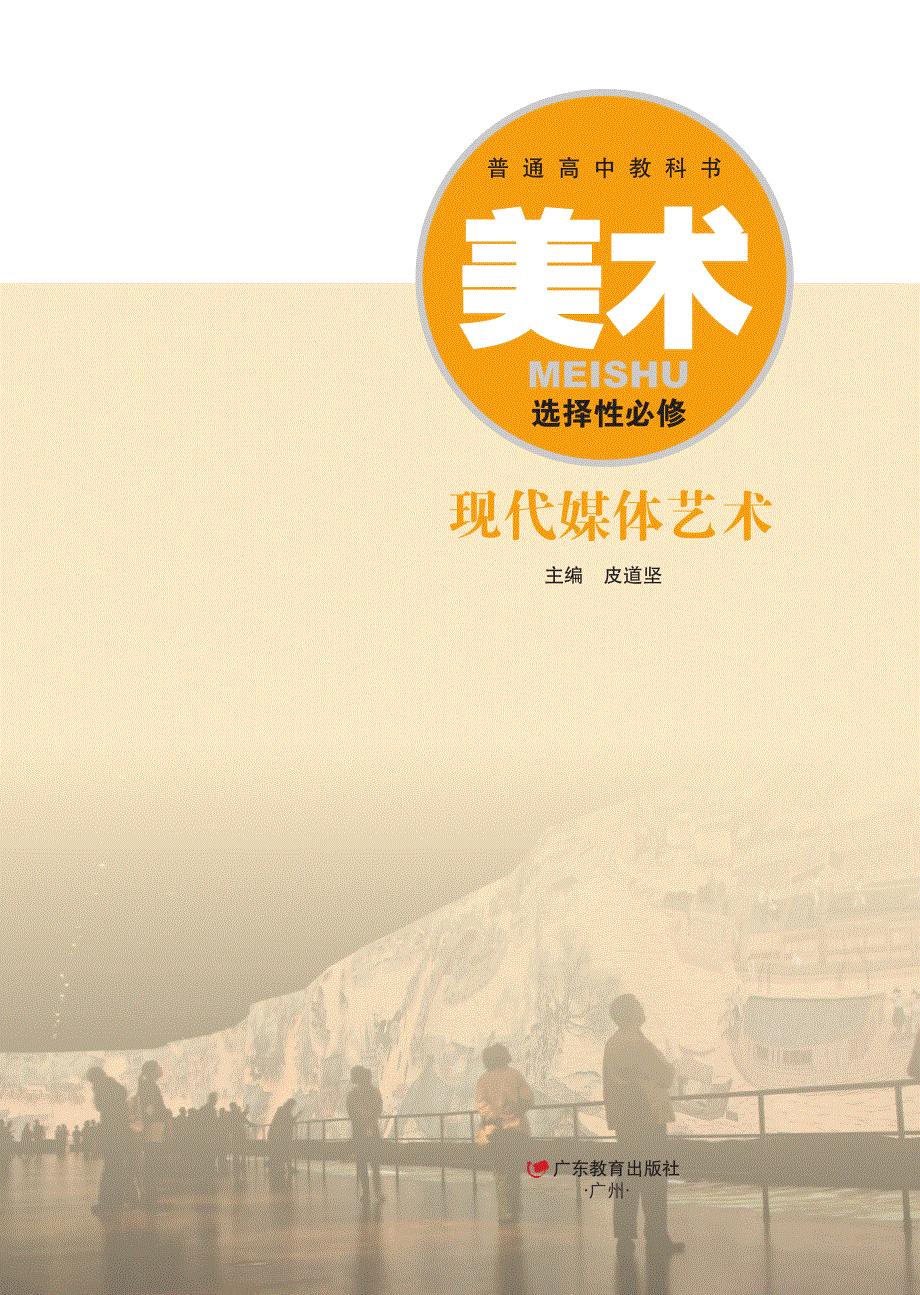 普通高中教科书·美术选择性必修6 现代媒体艺术（粤教版2020）.pdf_第2页