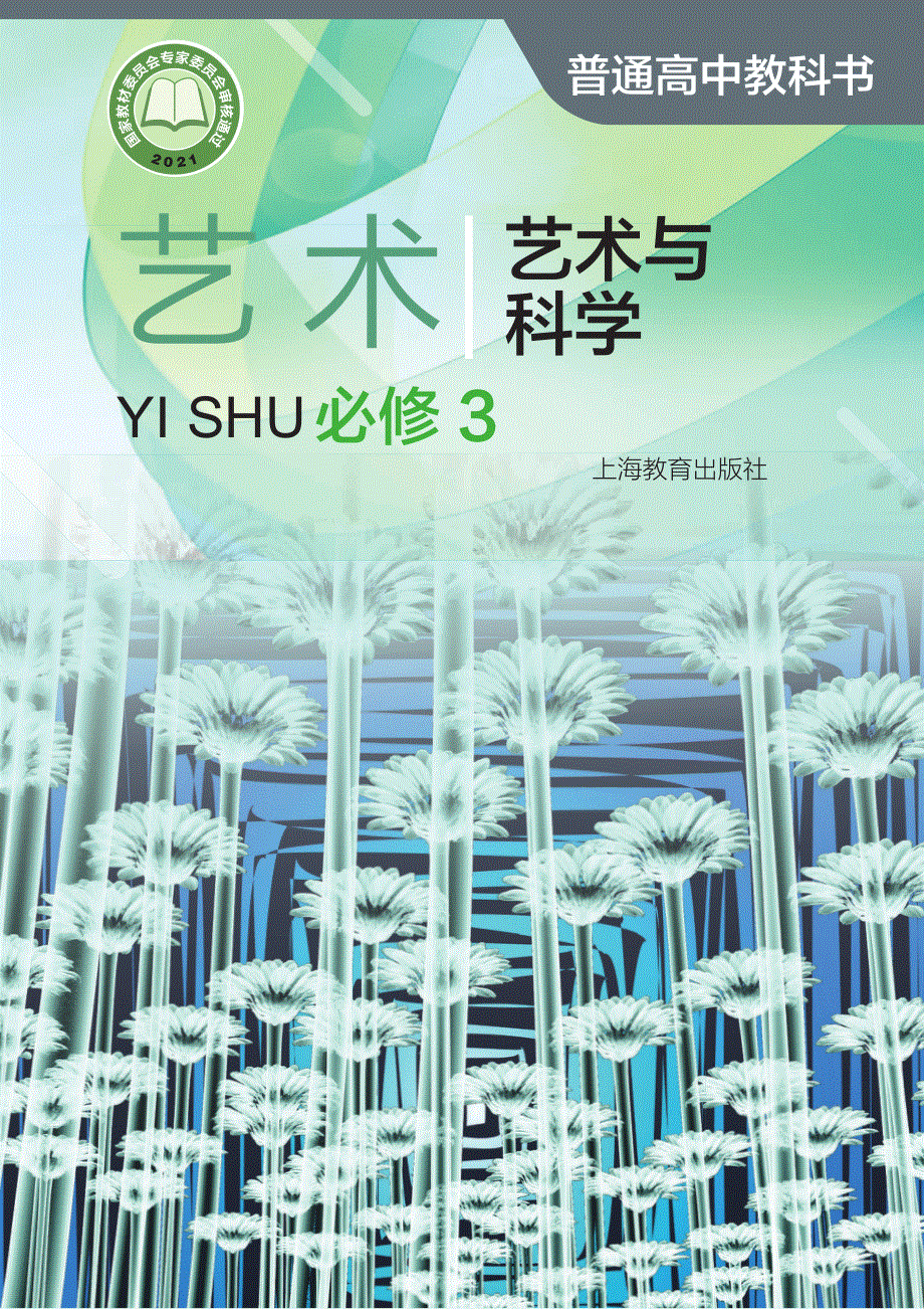 普通高中教科书·艺术必修3 艺术与科学（沪教版2021）.pdf_第1页