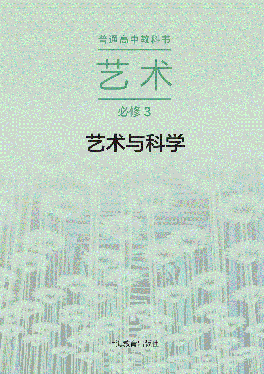 普通高中教科书·艺术必修3 艺术与科学（沪教版2021）.pdf_第2页