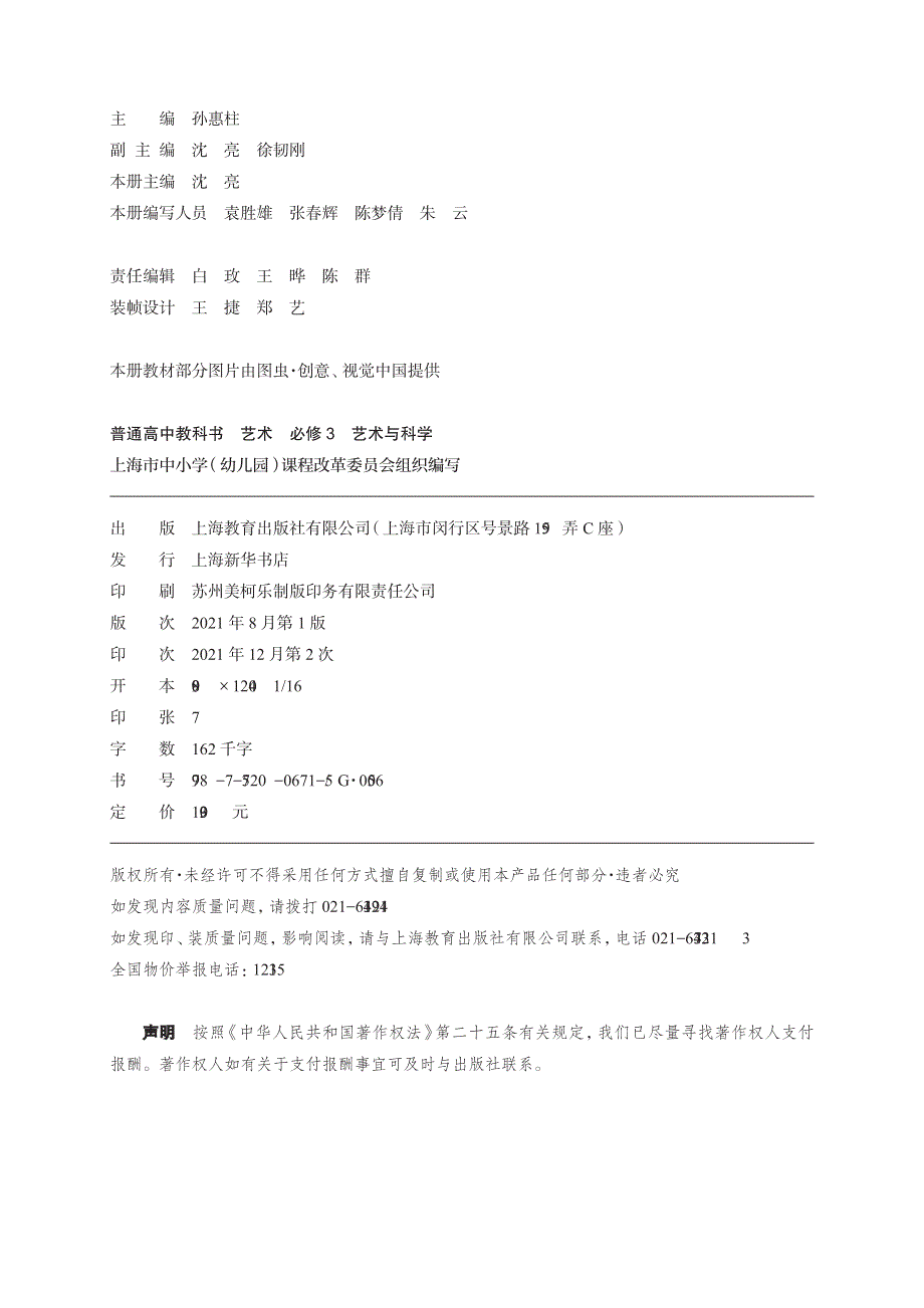 普通高中教科书·艺术必修3 艺术与科学（沪教版2021）.pdf_第3页