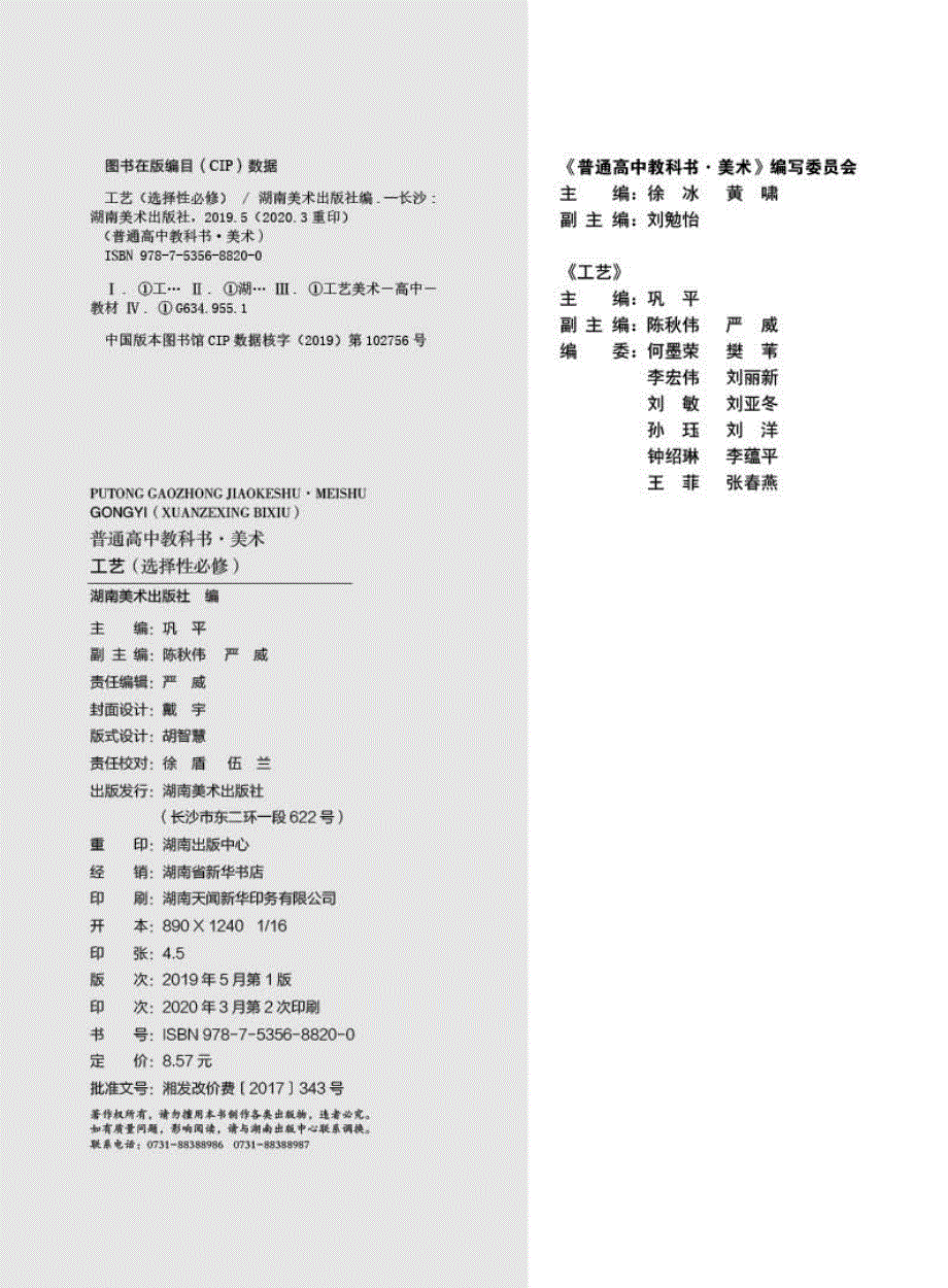 普通高中教科书·美术选择性必修5 工艺（湘美版2019）.pdf_第3页