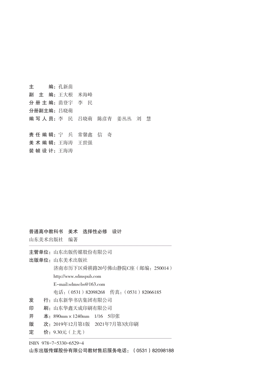 普通高中教科书·美术选择性必修4 设计（鲁美版2019）.pdf_第3页