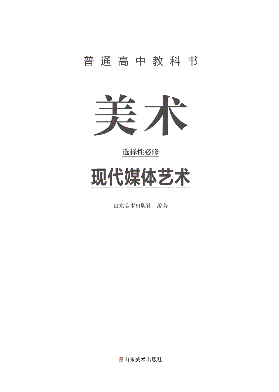 普通高中教科书·美术选择性必修6 现代媒体艺术（鲁美版2019）.pdf_第2页