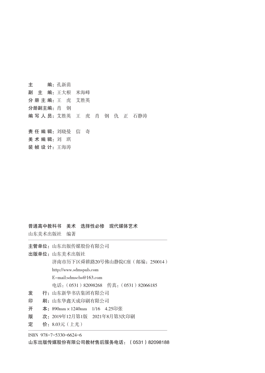 普通高中教科书·美术选择性必修6 现代媒体艺术（鲁美版2019）.pdf_第3页