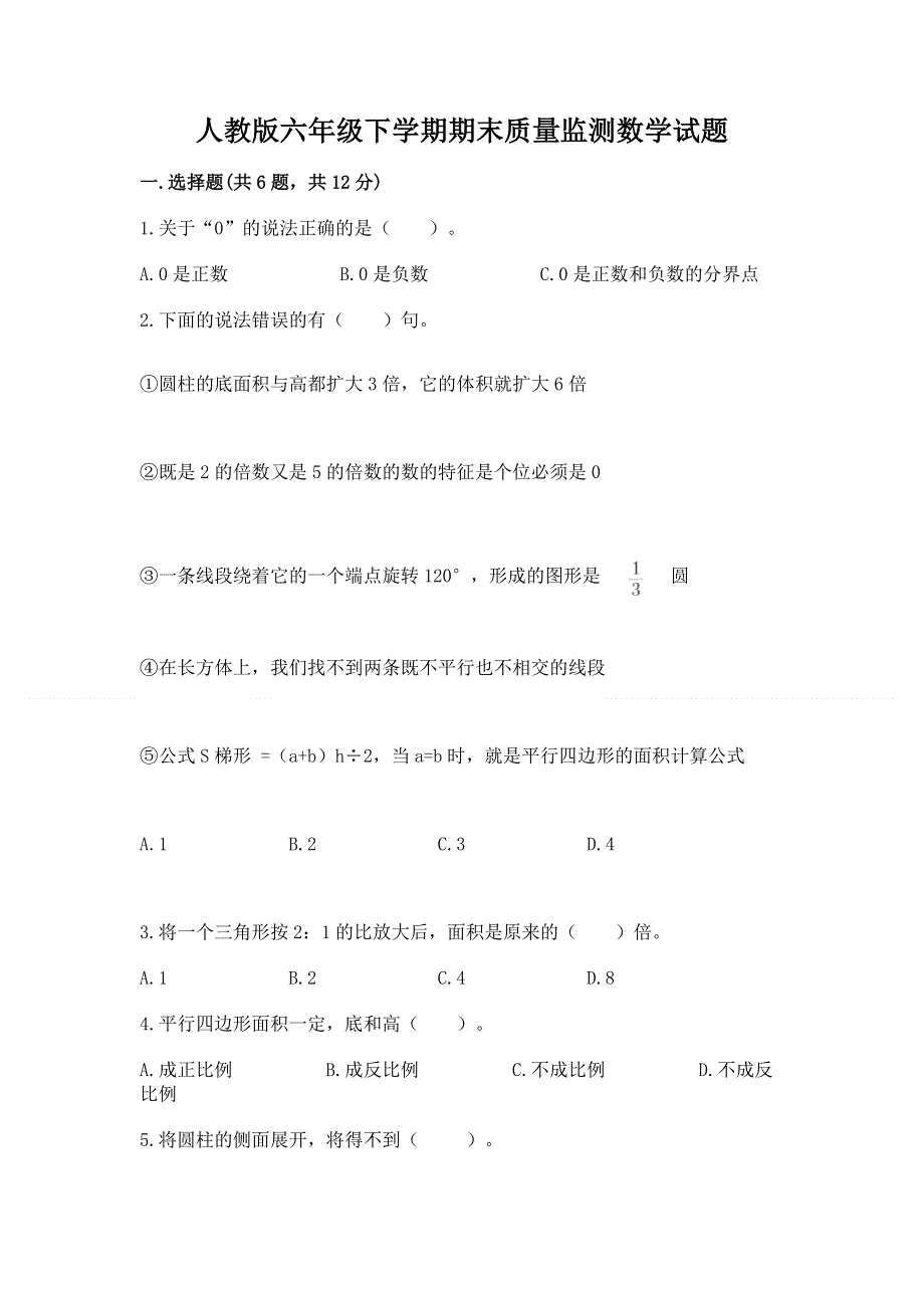 人教版六年级下学期期末质量监测数学试题及参考答案（实用）.docx_第1页