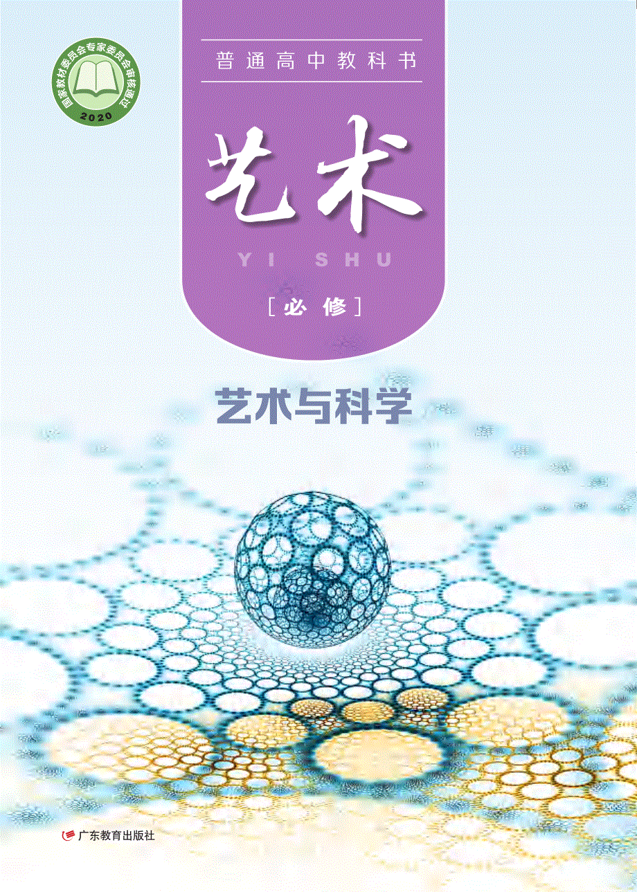 普通高中教科书·艺术必修3 艺术与科学（粤教版2020）.pdf_第1页