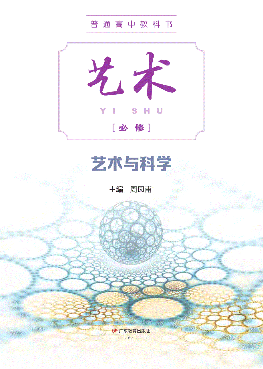 普通高中教科书·艺术必修3 艺术与科学（粤教版2020）.pdf_第2页