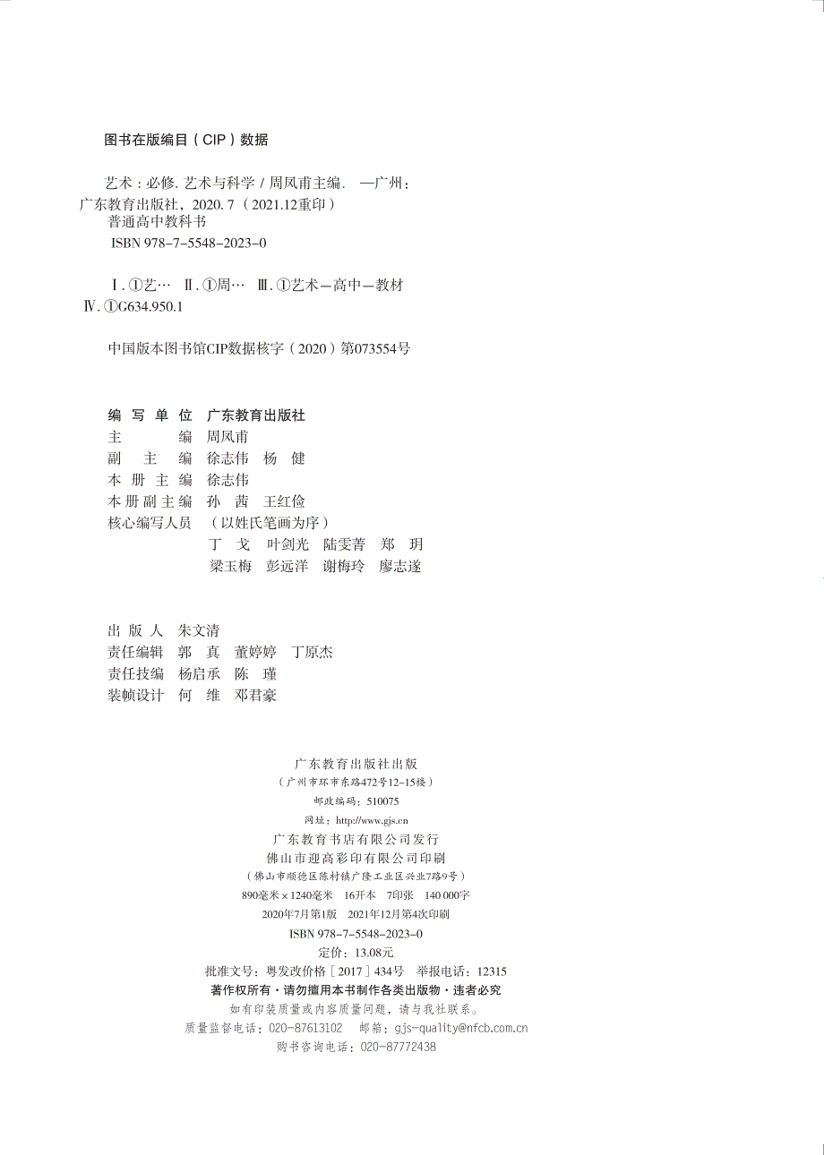 普通高中教科书·艺术必修3 艺术与科学（粤教版2020）.pdf_第3页