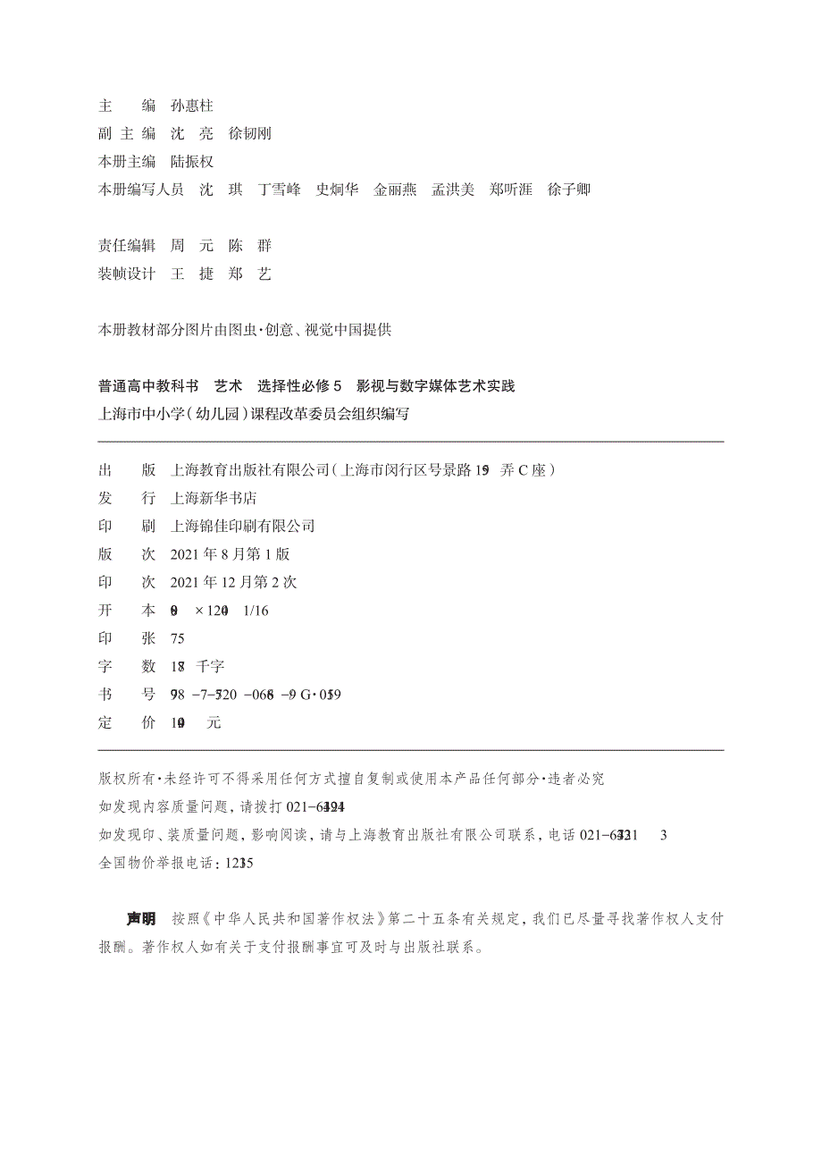 普通高中教科书·艺术选择性必修5 影视与数字媒体艺术实践（沪教版2021）.pdf_第3页